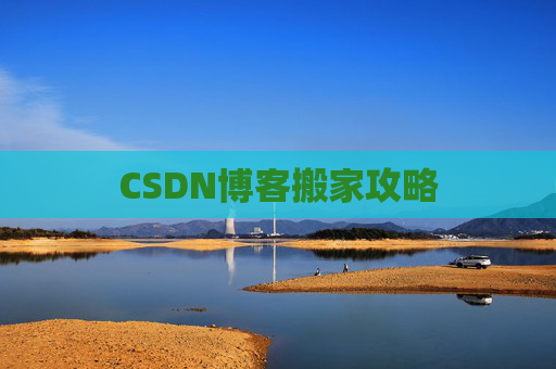 CSDN博客搬家攻略