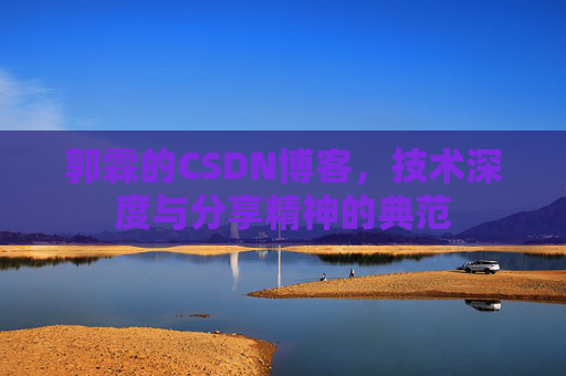 郭霖的CSDN博客，技术深度与分享精神的典范