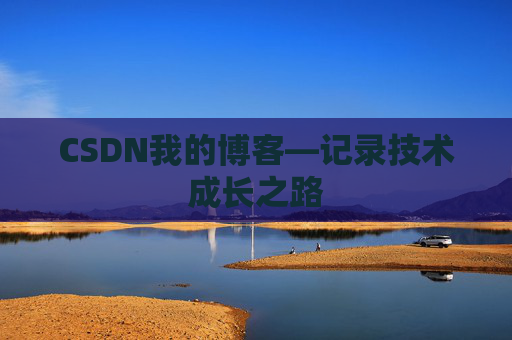 CSDN我的博客—记录技术成长之路