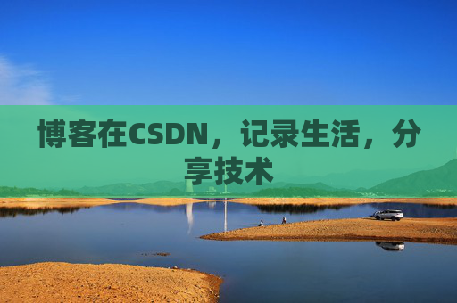 博客在CSDN，记录生活，分享技术