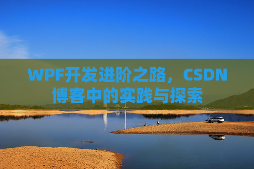 WPF开发进阶之路，CSDN博客中的实践与探索