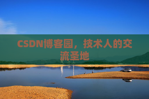 CSDN博客园，技术人的交流圣地